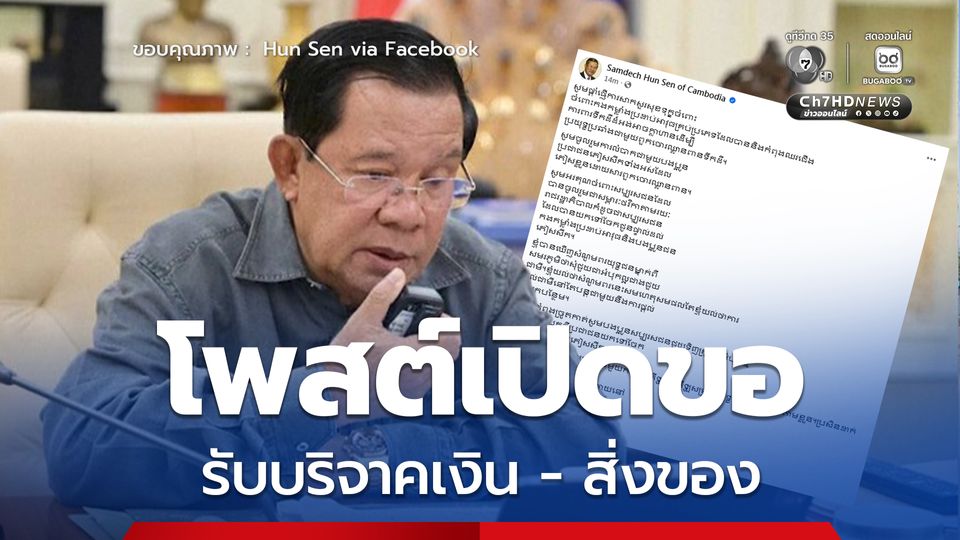 'ฮุน เซน' โพสต์เปิดขอรับบริจาคเงิน - สิ่งของ ช่วยเหลือทหารแนวหน้า และพลเรือน