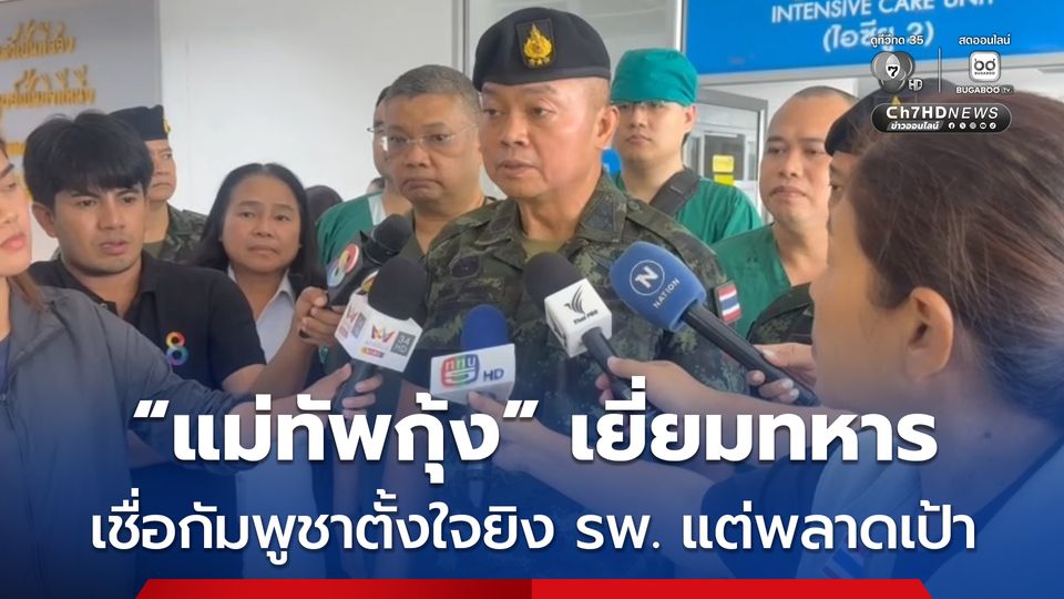 “แม่ทัพกุ้ง” เยี่ยมทหาร เชื่อกัมพูชาตั้งใจยิง รพ. แต่พลาดเป้า