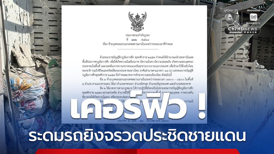 เคอร์ฟิว ! 4 อำเภอ จังหวัดสระแก้ว ห้ามประชาชนออกจากบ้าน