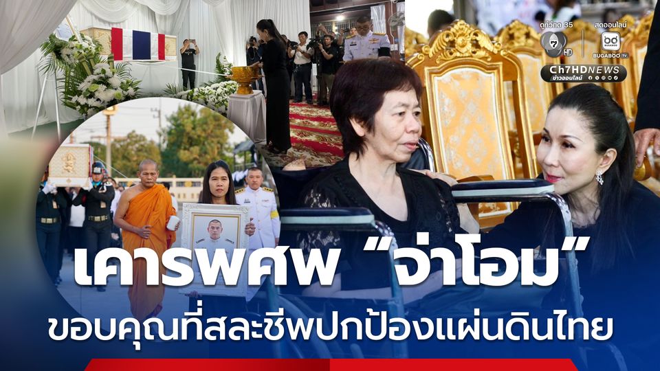 เคารพศพ “จ่าโอม” ขอบคุณที่สละชีพปกป้องแผ่นดินไทย