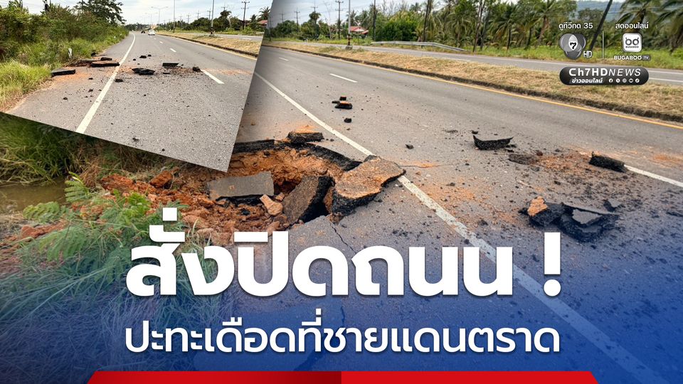 สั่งปิดถนน ! ปะทะเดือดชายแดนตราด กระสุนปืน ค. ตกฝั่งไทย 5 ลูก