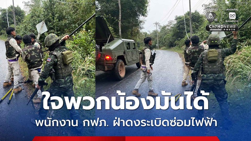 ทหารขอบคุณความกล้าหาญ พนักงาน กฟภ. ฝ่าดงระเบิดซ่อมไฟฟ้า