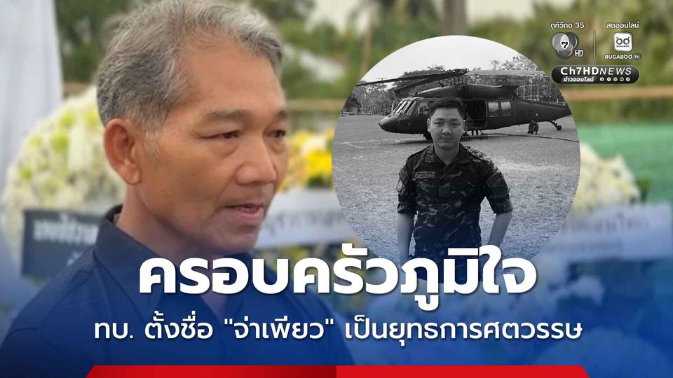 ครอบครัวภาคภูมิใจ และเป็นเกียรติที่ทางกองทัพบกได้นำชื่อจ่าเพียวไปตั้งเป็นชื่อของยุทธการรบในครั้งนี้