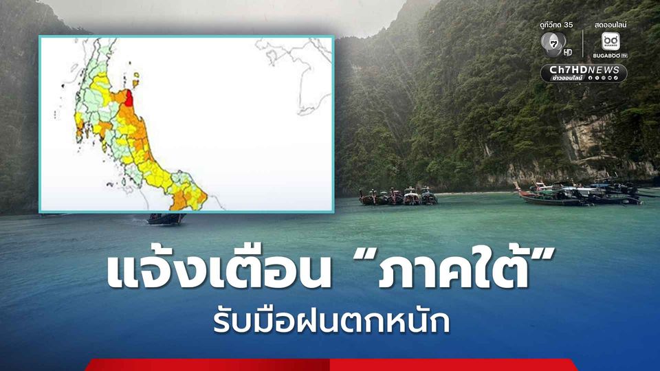 เตือน! "ฝนตกหนัก-คลื่นลมแรง"  พื้นที่ภาคใต้ 11–16 ธ.ค. นี้