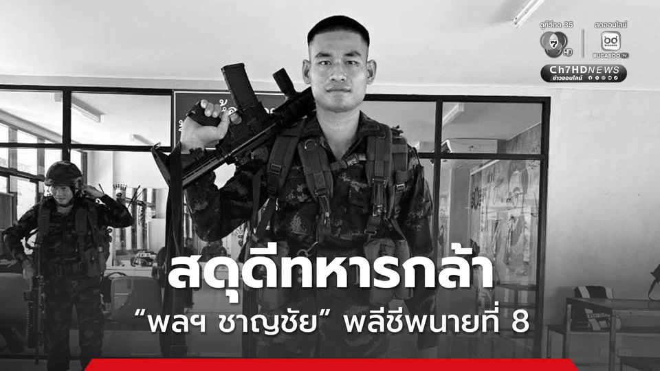 สดุดีทหารกล้า “พลฯ ชาญชัย” พลีชีพนายที่ 8