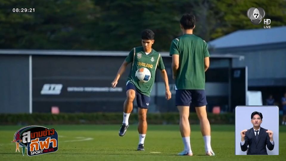 ทัพช้างศึก ลงฝึกซ้อมครั้งสุดท้าย ก่อนลงสนามพบ สิงคโปร์ เย็นนี้