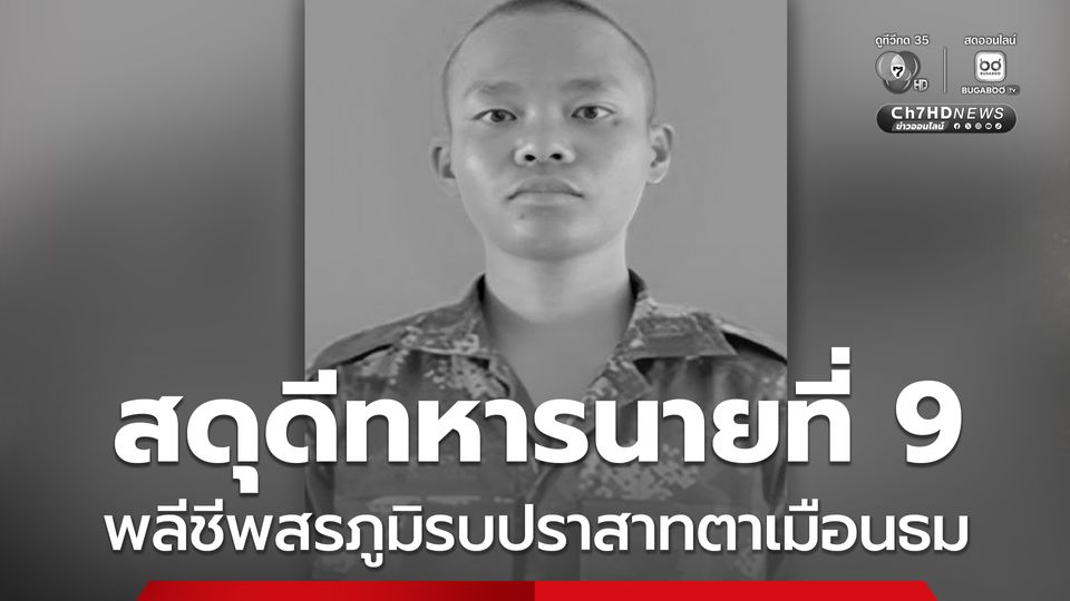 สดุดีทหารกล้านายที่ 9 พลีชีพสรภูมิรบปราสาทตาเมือนธม