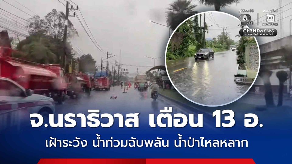 จ.นราธิวาส เตือน 13 อำเภอ เฝ้าระวังน้ำท่วมฉับพลัน น้ำป่าไหลหลาก น้ำท่วมขัง และคลื่นลมแรง ช่วงวันที่ 11 - 16 ธ.ค. 68