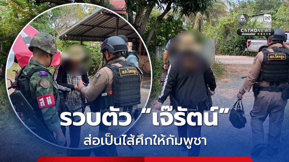 กองทัพภาคที่ 1 รวบตัว “เจ๊รัตน์” อดีตเมีย "กำนันลี" ส่อเป็นไส้ศึกให้ฝ่ายกัมพูชา