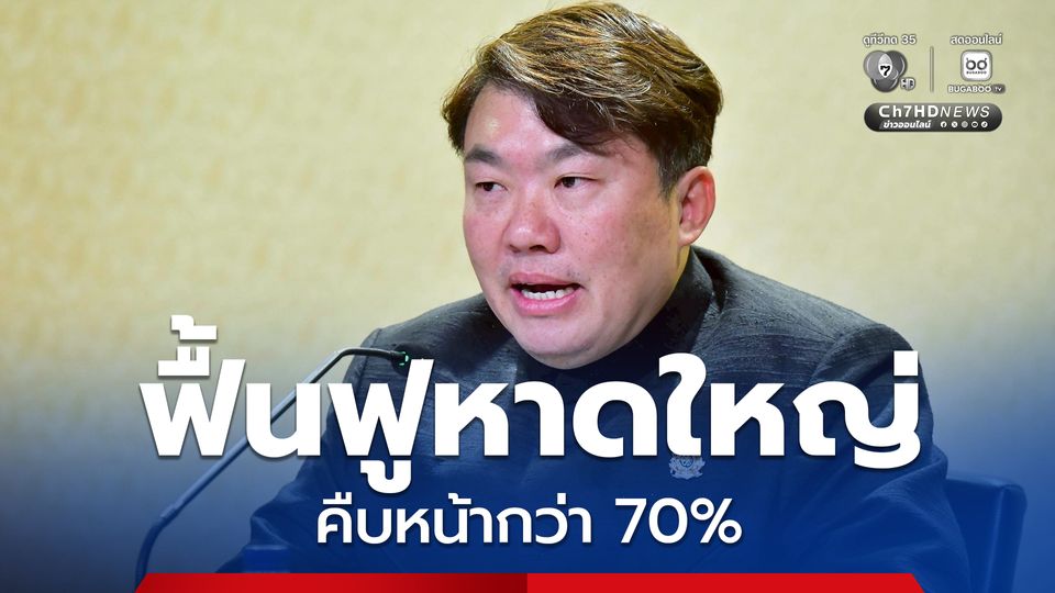 สิริพงศ์ เผย ฟื้นฟูหาดใหญ่ คืบหน้ากว่า 70% รัฐบาลสั่งการเตรียมรับมือฝนหนักภาคใต้
