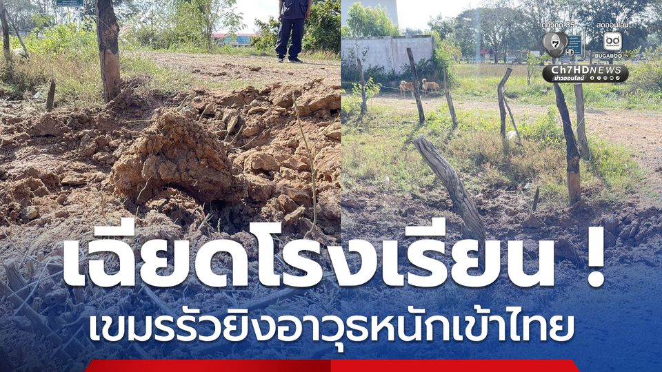 เฉียดนิดเดียว ! กระสุนเขมร ตกข้างโรงเรียน