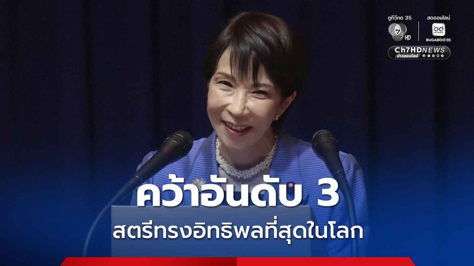 Forbes ยก ซานาเอะ ทาคาอิจิ ติดอันดับ 3 สตรีทรงอิทธิพลที่สุดในโลกประจำปี 68