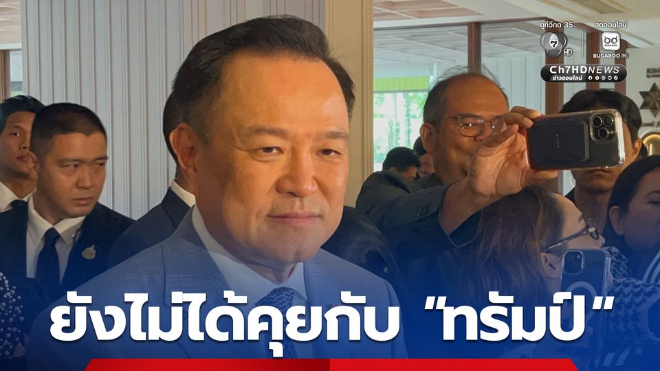 “นายกฯ” เผยคุยกับ “อันวาร์” แล้ว แต่ยังไม่ได้คุยกับ “ทรัมป์” ปมชายแดนไทยกัมพูชา