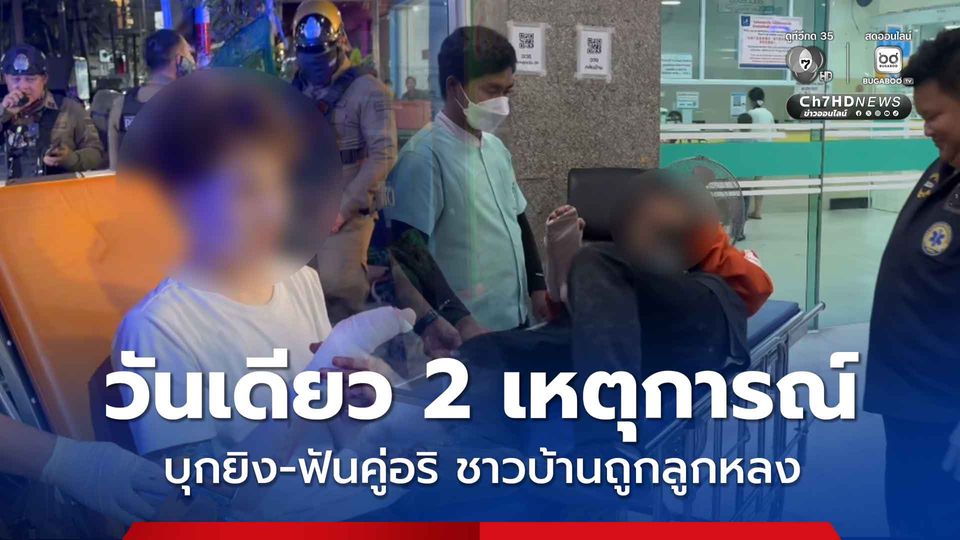 วันเดียว 2 เหตุการณ์ วัยรุ่นดักยิง-ฟันคู่อริ กระสุนถูกชาวบ้านเจ็บ รถเสียหาย