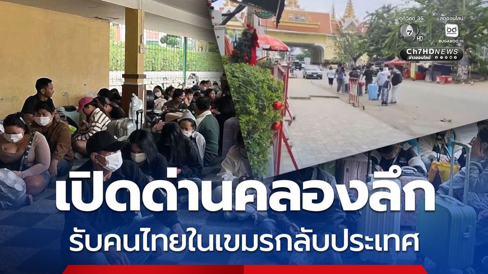 เปิดด่านคลองลึก รับคนไทยในเขมรกลับประเทศ
