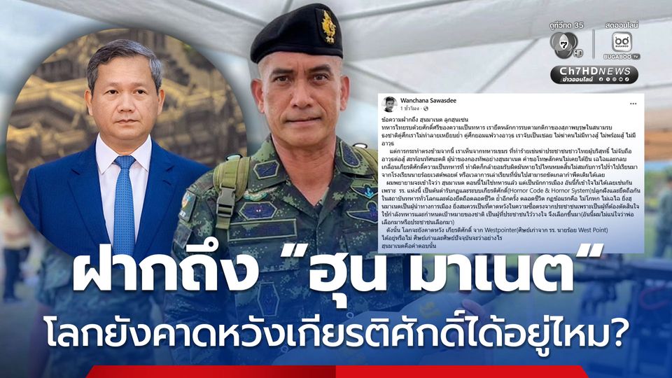 ฝากถึง “ฮุน มาเนต” โลกยังคาดหวังเกียรติศักดิ์ได้อยู่ไหม?