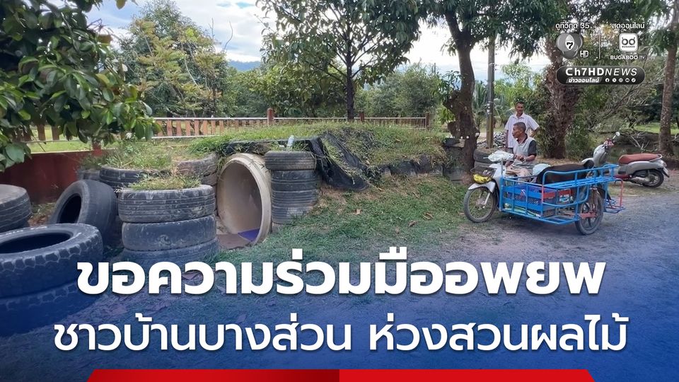 แนวชายแดน จ.ตราด ประกาศขอความร่วมมือประชาชนรีบอพยพออกนอกพื้นที่ 100% ชาวบ้านบางส่วนที่อยู่ห่วงสวนผลไม้ 