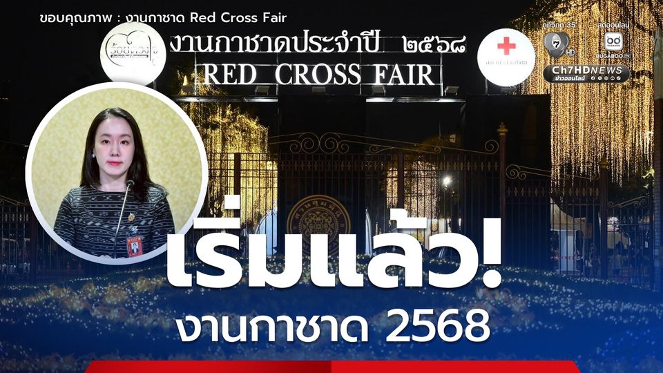 เริ่มแล้ว! งานกาชาด 2568 ณ สวนลุมพินี 11–21 ธันวาคมนี้
