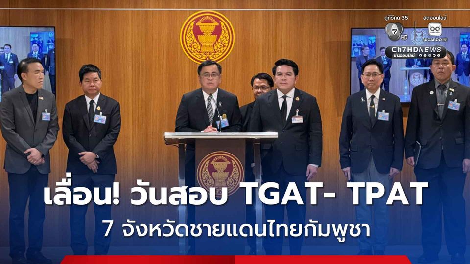 เลื่อน! วันสอบ TGAT- TPAT พื้นที่ 7 ชายแดนไทย-กัมพูชา เป็น 17-19 ม.ค.69