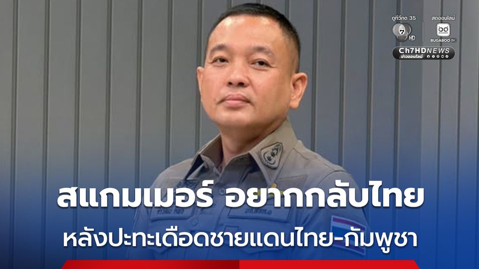 ปะทะเดือดแนวชายแดนไทย-กัมพูชา ทำแก๊งสแกมเมอร์ สะเทือน เผ่นหนีจากชายแดนเข้าไทย