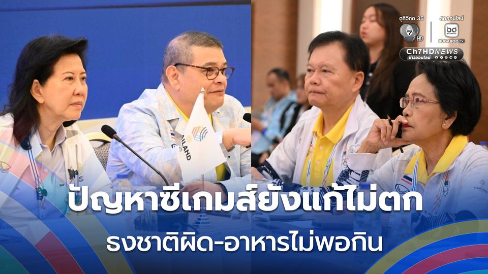 ปัญหาซีเกมส์ยังแก้ไม่ตก ธงชาติผิด-อาหารไม่พอกิน