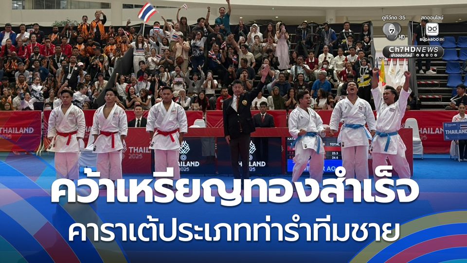 คว้าเหรียญทองสำเร็จ คาราเต้ประเภทท่ารำทีมชาย