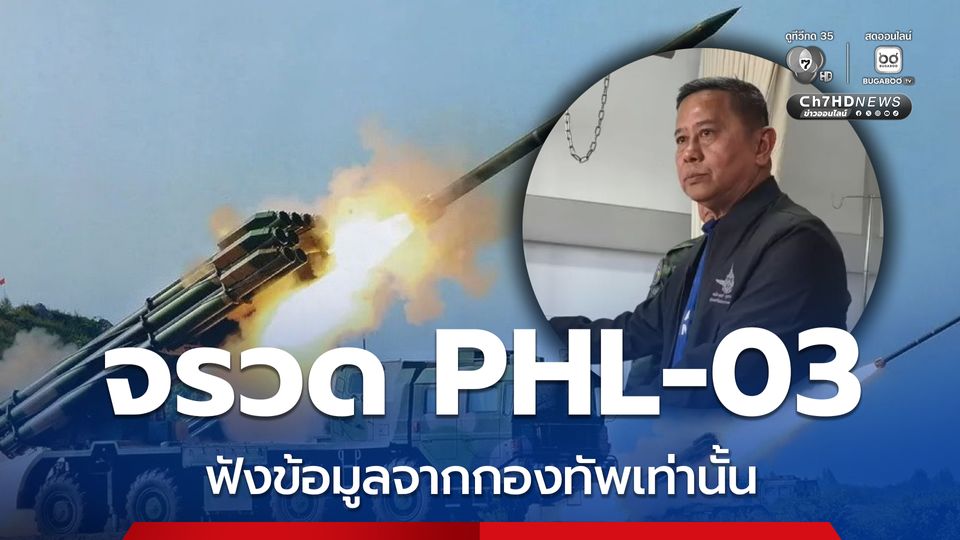 รมช.กลาโหม ย้ำ ! เรื่อง PHL-03 ขอให้ฟังข้อมูลจากกองทัพเท่านั้น