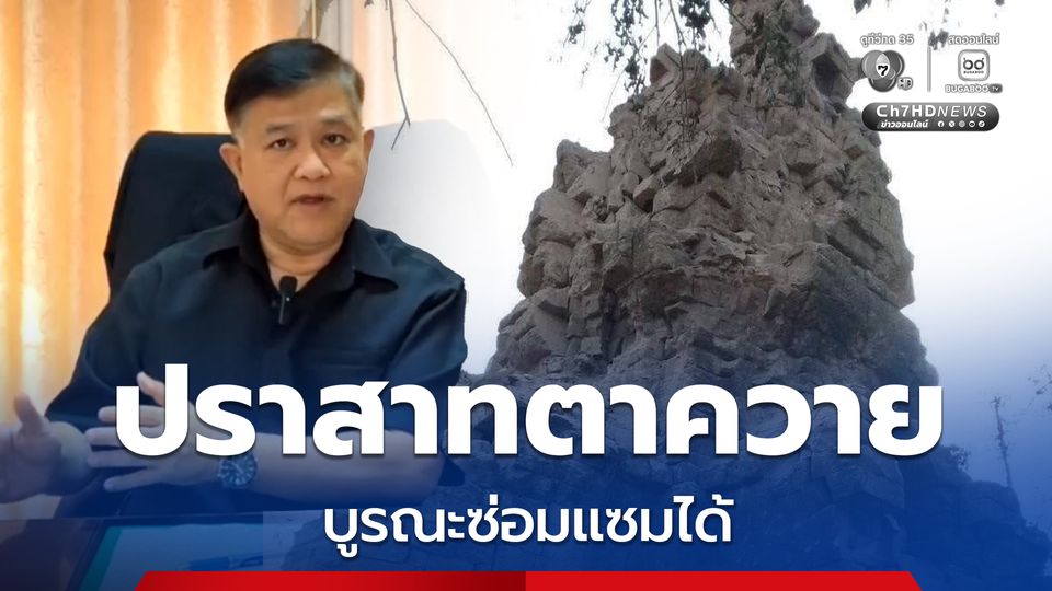สำนักศิลปากรที่10 ยืนยันปราสาทตาควายซ่อมแซมได้ แต่ต้องรอสถานการณ์สงบเสียก่อน