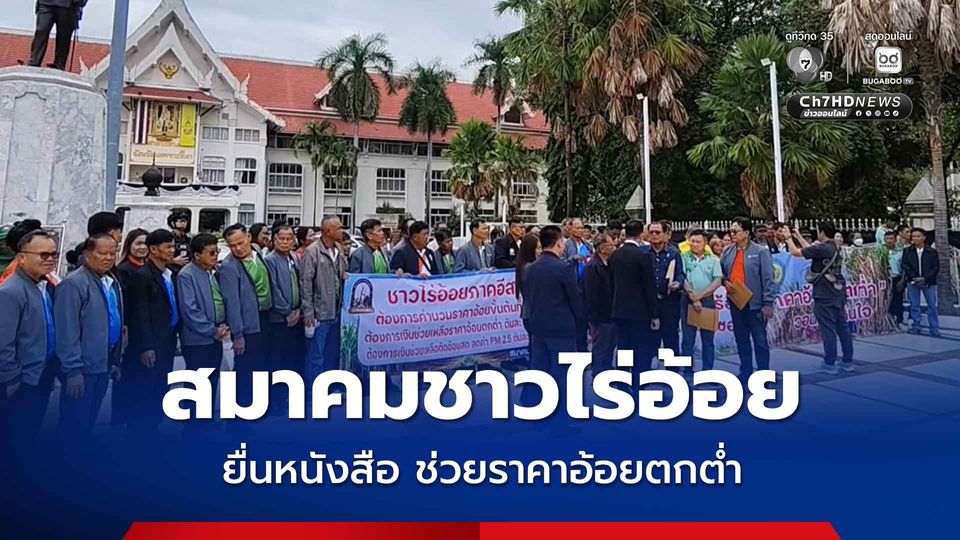 สมาคมชาวไร่อ้อย ยื่นหนังสือเรียกร้องรัฐบาลช่วยเหลือราคาอ้อยตกต่ำ