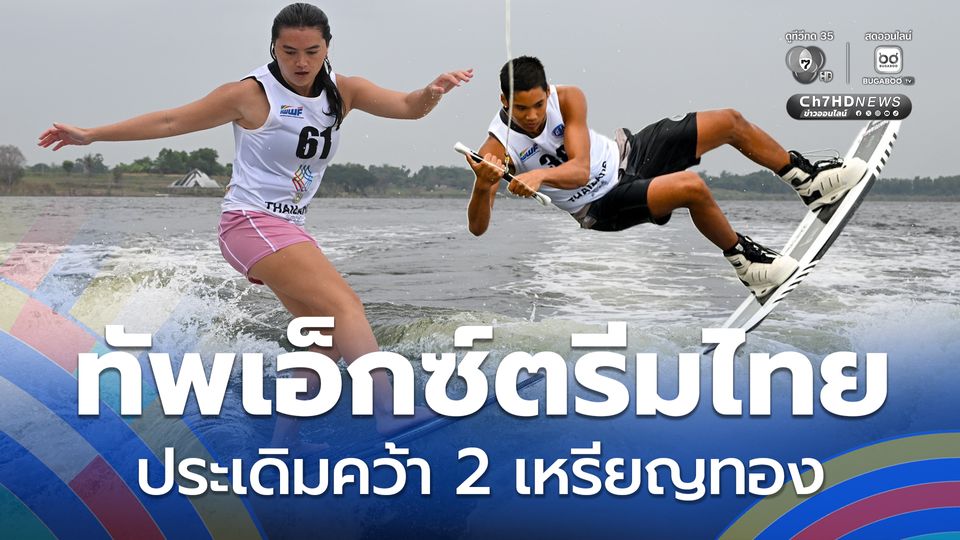 ทัพเอ็กซ์ตรีมไทย ประเดิมสวย คว้า 2 เหรียญทอง