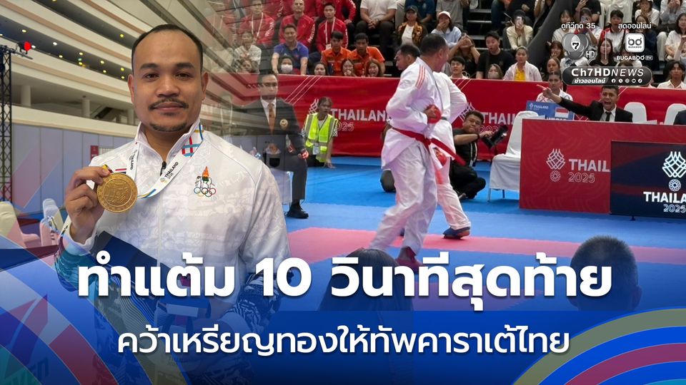 “แม็ก” ธีรวัฒน์ รัวทำแต้ม 10 วินาทีสุดท้าย คว้าชัยเหนืออินโดฯ ซิวทองให้ทัพคาราเต้ไทย