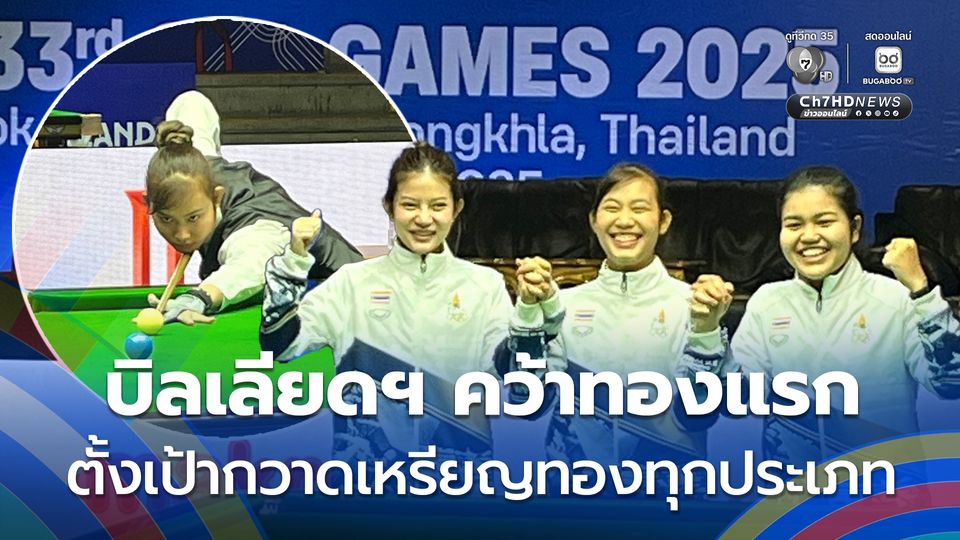 สนุกเกอร์ทีมหญิงทีมชาติไทย คว้าเหรียญทองเหรียญแรกให้กับสมาคมบิลเลียดฯ