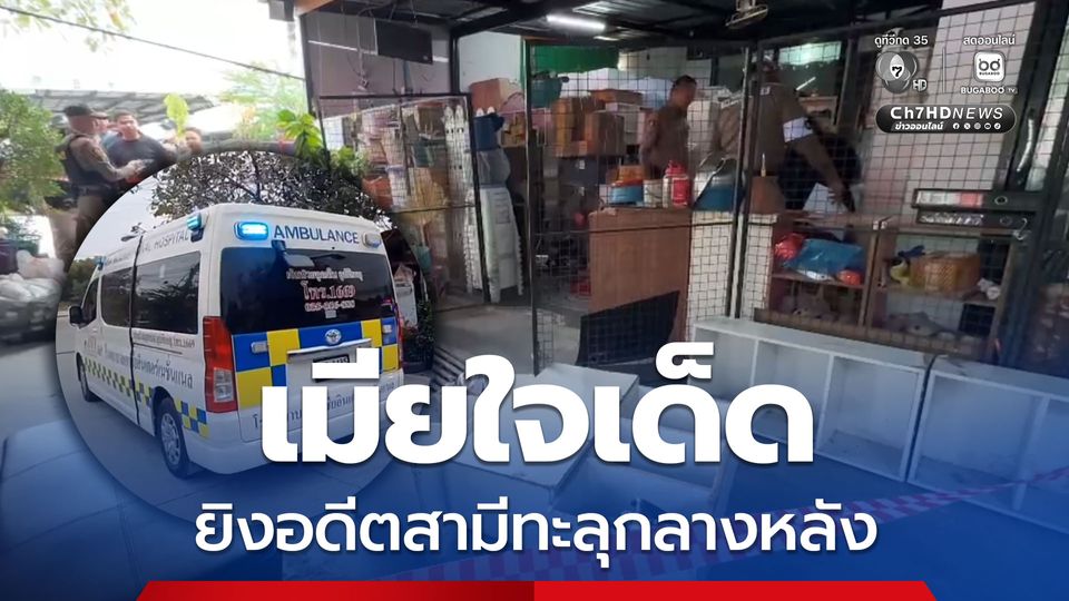 ผัวเก่าพกมีดงัดเข้าบ้าน เมียหวั่นถูกทำร้าย ยิงสวนทะลุกลางหลังเจ็บสาหัส