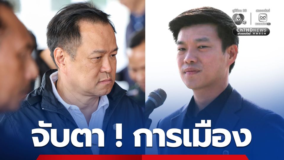 ด่วน! ปชน. เรียก สส. ลงชื่อ ซักฟอกรัฐบาล หากแก้ รธน. ม.256/28 ไม่ผ่าน - จับตา นายกฯ โต้กลับ ยื่นยุบสภา ทันที คืนนี้