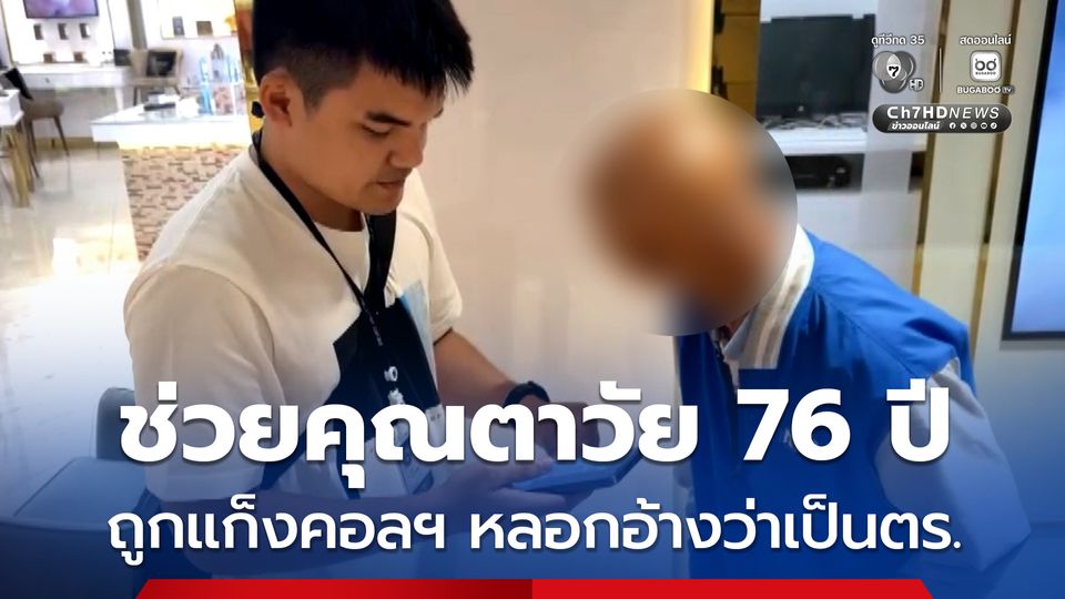 ตำรวจไซเบอร์เข้าช่วยคุณตาวัย 76 ปี ถูกแก็งคอลฯ อ้างว่าเป็นตำรวจหลอกลวงผู้เสียหายให้โอนเงินทรัพย์สินเพื่อไปตรวจสอบ 