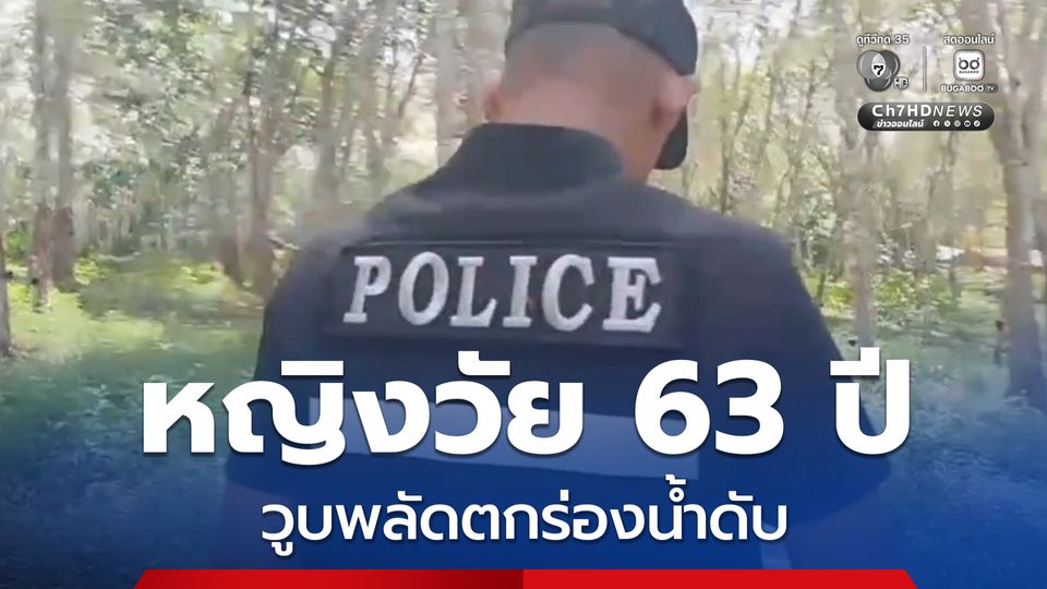 หญิงวัย 63 ปี วูบ พลัดตกลงไปในร่องน้ำสวนยางพาราเสียชีวิต
