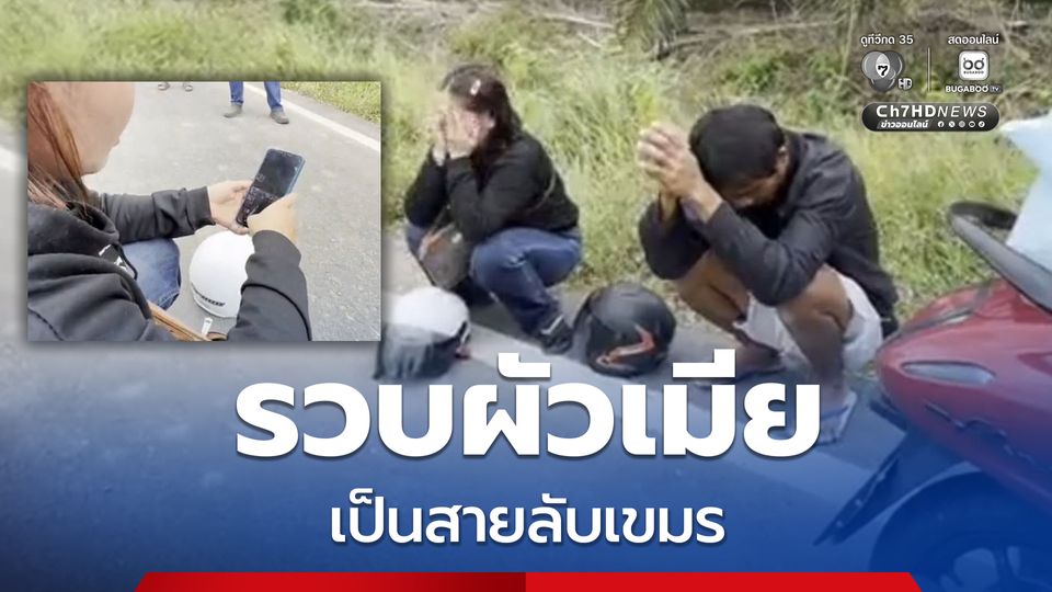 รวบผัว-เมีย เป็นสายลับกัมพูชา ตระเวนถ่ายเส้นทาง