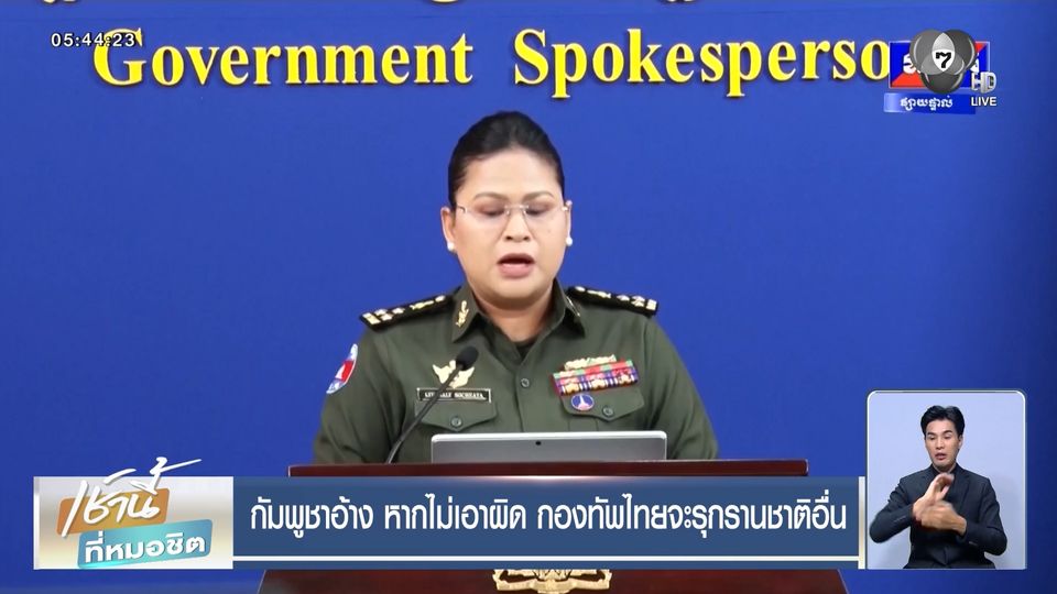 กัมพูชาอ้าง หากไม่เอาผิด กองทัพไทยจะรุกรานชาติอื่น