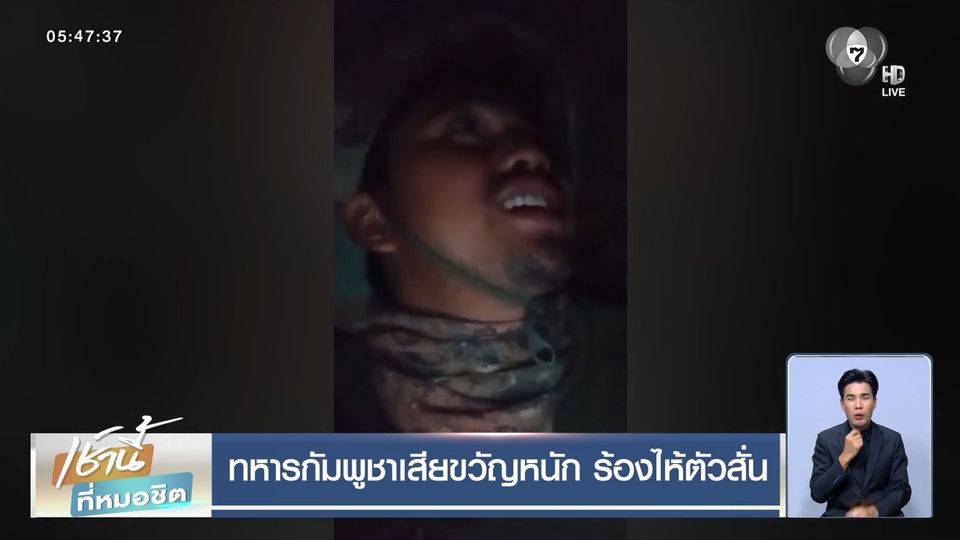 ทหารกัมพูชาเสียขวัญหนัก ร้องไห้ตัวสั่น
