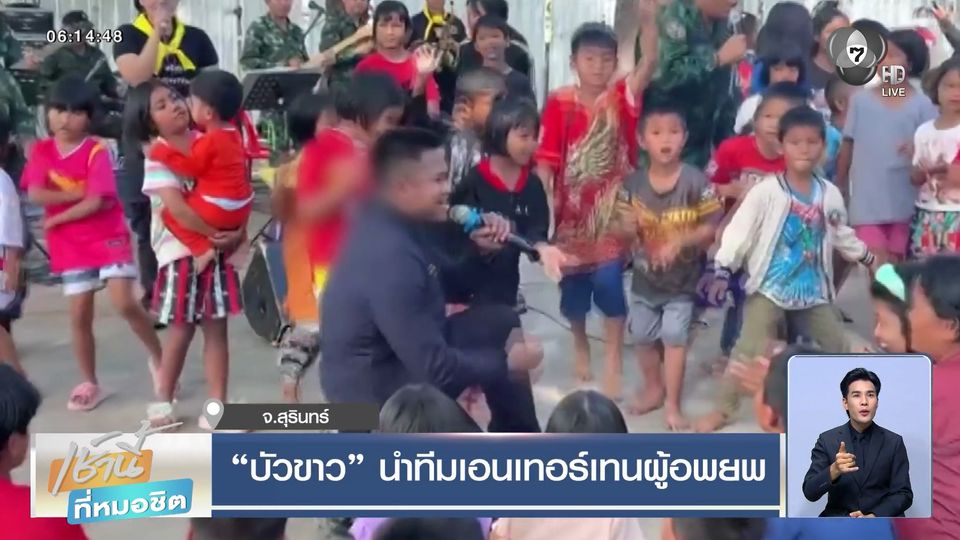 บัวขาว นำทีมเอนเทอร์เทนผู้อพยพ จ.สุรินทร์