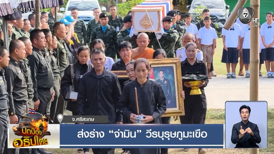 ส่งร่าง จ่ามิน วีรบุรุษภูมะเขือ จ.ศรีสะเกษ