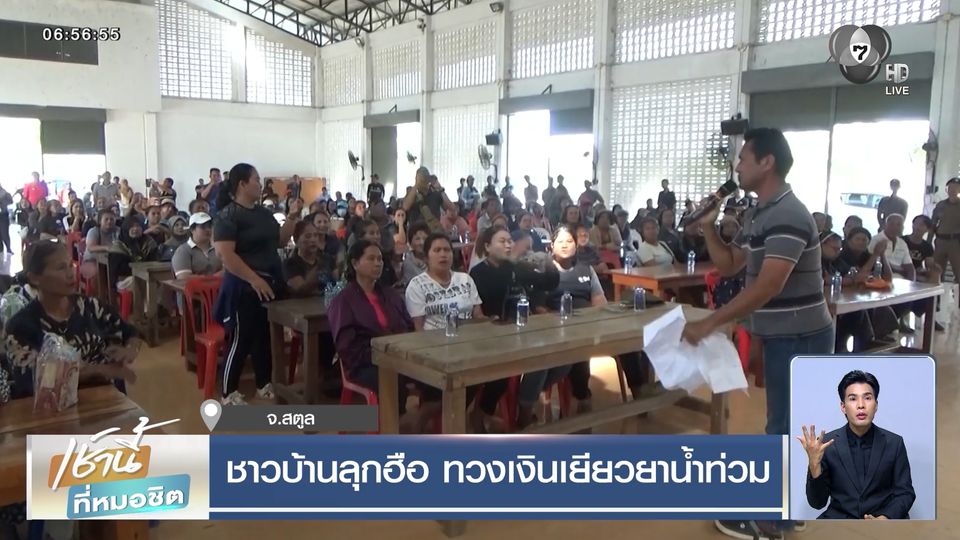 ชาวบ้านลุกฮือ ทวงเงินเยียวยาน้ำท่วม จ.สตูล