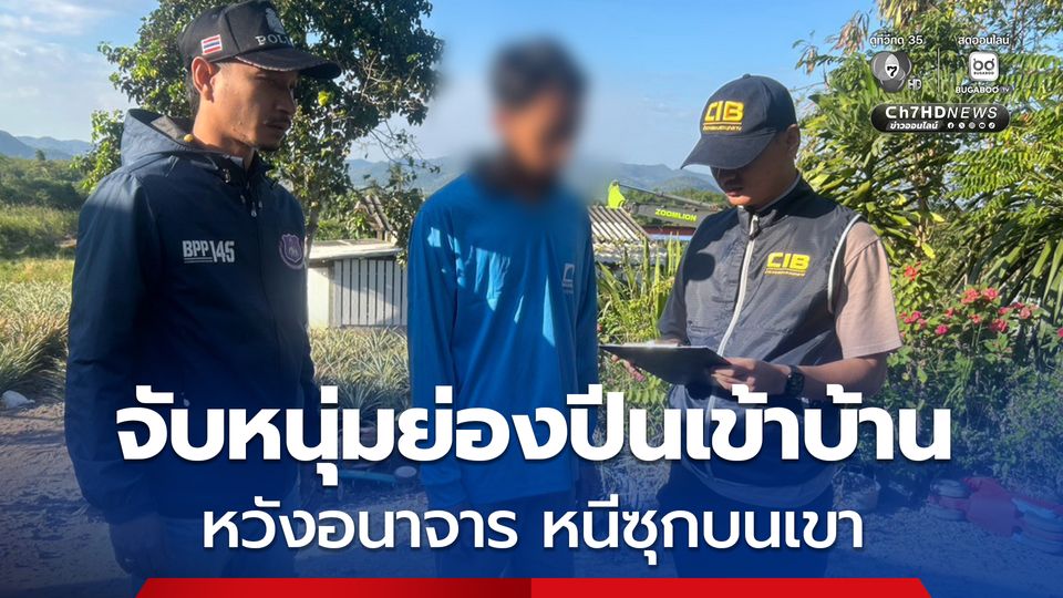 จับหนุ่มวัย 28 ปี ย่องปีนเข้าบ้านเวลากลางคืน หวังอนาจาร หนีซุกบนเขา