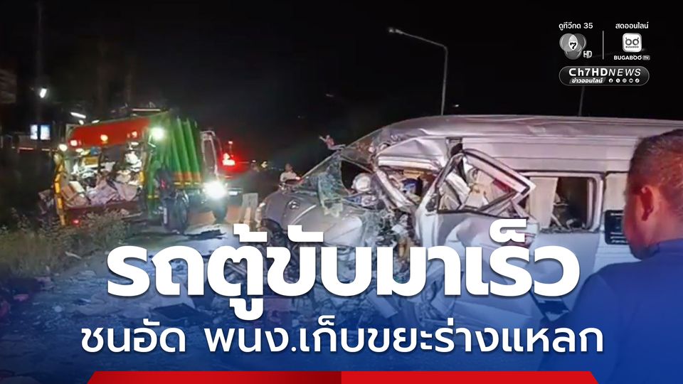 อุบัติเหตุสลด รถตู้ขับมาเร็ว ชนอัด พนง.เก็บขยะร่างแหลก