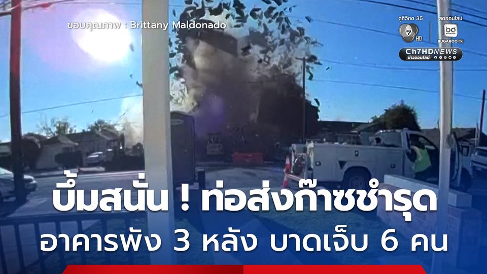 ท่อส่งก๊าซใต้ดินชำรุด ทำให้เกิดการระเบิดอาคารพัง 3 หลัง และมีผู้บาดเจ็บ 6 คน ในรัฐแคลิฟอร์เนีย ประเทศสหรัฐฯ