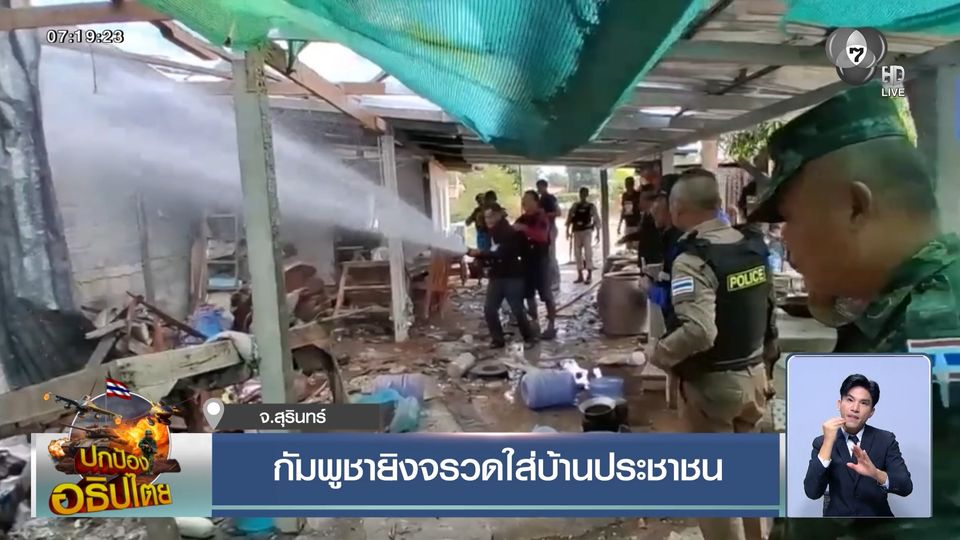 กัมพูชายิงจรวดใส่บ้านประชาชน