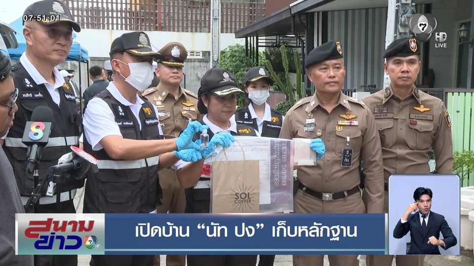 เปิดบ้าน นัท ปง เก็บหลักฐาน