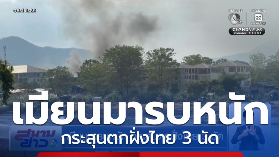 เมียนมารบหนัก กระสุนตกฝั่งไทย 3 นัด