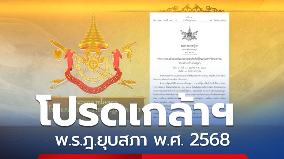 โปรดเกล้าฯ พ.ร.ฎ.ยุบสภา พ.ศ. 2568
