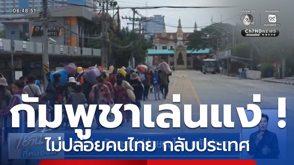 เล่นแง่ ! กัมพูชาไม่ปล่อยคนไทย กลับประเทศ